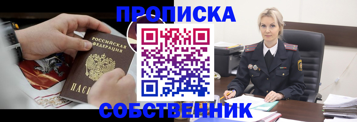 прописка от собственника в Протвино